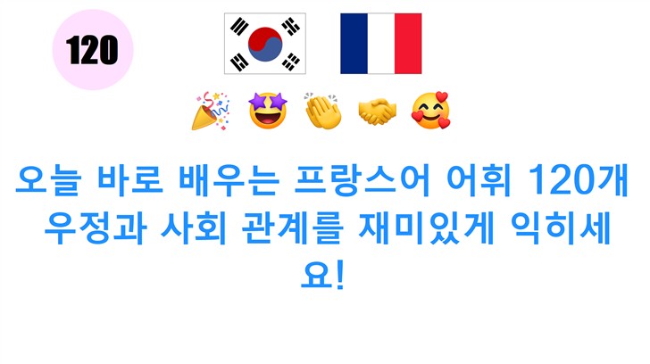 오늘 바로 배우는 프랑스어 어휘 120개: 우정과 사회 관계를 재미있게 익히세요!